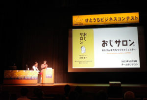 せとうちビジネスコンテスト